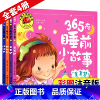 [4本]365夜睡前小故事全套 [正版]365夜亲子阅读睡前小故事全4册大字注音版儿童睡前故事书大全幼儿园小中大班0-3