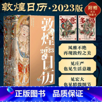 [正版]敦煌日历2023随赠2张国潮如意卡绵延千年的艺术瑰宝值得珍藏的国民日历365日触摸文明瑰宝中国传统文化挂历台历