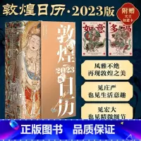 [正版]敦煌日历2023随赠2张国潮如意卡绵延千年的艺术瑰宝值得珍藏的国民日历365日触摸文明瑰宝中国传统文化挂历台历