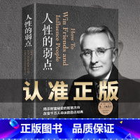 [正版]人性的弱点 卡耐基全集完整版 中国华侨出版社 平装优点心理学 职场生活入门基础成功励志书籍书排行榜原著