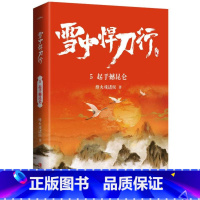 [正版]雪中悍刀行5起手撼昆仑(修订版)赠精美海报明信片电视剧雪中悍刀行同名小说鬼才烽火戏诸侯经典代表作 写尽人们对江