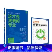 2023新版·这才是我要的专业[报考指南] 大学城 [正版]大学城上下大学百所排名2023年大学专业详解中国名大学牌介绍