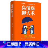 [正版]高情商聊天术提升高情商说话艺术技巧的书学会沟通与人际交往高情商聊天术提高社交为人处世的心理学掌控谈话节奏演讲口