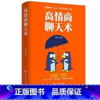 [正版]高情商聊天术提升高情商说话艺术技巧的书学会沟通与人际交往高情商聊天术提高社交为人处世的心理学掌控谈话节奏演讲口