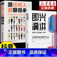 [抖音同款]即兴演讲 [正版]全2册 即兴演讲樊登 跟任何人都聊得来掌控谈话 高情商聊天术回话的技术掌控谈话提高情商口才