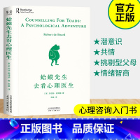 [正版] 蛤蟆先生去看心理医生 英国国民零基础心理学咨询入门基础书籍 该不该去看心理医生请先看看这本书李松蔚书单君青蛙