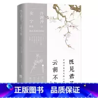 [正版]书籍 既见君子,云胡不喜:汉英对照 许渊冲 译 安宁 解析江苏凤凰文艺出版社9787559471369
