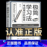[正版] 极简学习法 抖音同款考试高分的秘密上百位清北学霸学习方法大公开直击学习本质 有效刷题 科学抢分刻意练习成就学