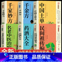 [正版]6册 千家妙方+中国土单方+千金方+药酒大全+民间祖传偏方+名老中治病妙招 老偏方药材学处方偏方大全中医养生土