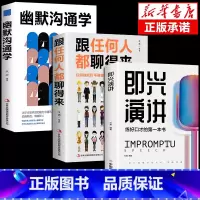 [正版]全3册 幽默沟通学掌控谈话别输在不会表达上人际交往口才训练有效提高说话能力和说话技巧 高情商口才掌控节奏谈判技