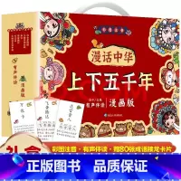 漫话中华上下五千年 全6册 礼盒装 [正版]礼盒装漫话中华上下五千年漫画版全套6册彩图注音版笑读写给儿童的中国历史故事书