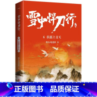 [正版]雪中悍刀行6扶摇上青天(修订版)赠精美海报明信片视剧雪中悍刀行同名小说鬼才烽火戏诸侯经典代表作写尽人们对江湖的