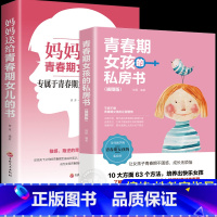[正版]青春期女孩的私房书2册 妈妈送给女儿的成长手册10-16岁女孩情绪生理发育性教育知识少女叛逆期教育书籍孩子你要