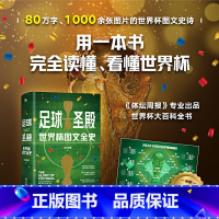 [正版]赠2022卡塔尔世界杯赛事对阵图足球圣殿 世界杯图文全史 精装版 体坛周报世界杯92年风云的大百科 足球体育赛