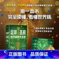 [正版]赠2022卡塔尔世界杯赛事对阵图足球圣殿 世界杯图文全史 精装版 体坛周报世界杯92年风云的大百科 足球体育赛