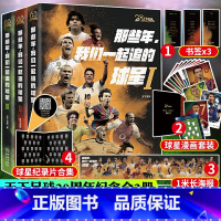[正版]赠海报+贴纸+阵容漫画+纪录片合集那些年我们一起追的球星青春三部曲全3册套装天下足球20周年天足金城出版社二十