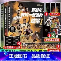 [正版]赠海报+贴纸+阵容漫画+纪录片合集那些年我们一起追的球星青春三部曲全3册套装天下足球20周年天足金城出版社二十