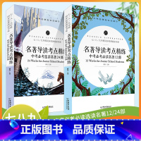 2本套装 初中通用 [正版]2023新版 初中同步名著阅读书系中考名著导读考点精练必考必读选读12+24部初中七八九年级
