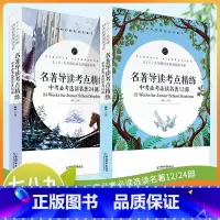 2本套装 初中通用 [正版]2023新版 初中同步名著阅读书系中考名著导读考点精练必考必读选读12+24部初中七八九年级