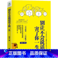 [正版]别让不会说话害了你一生赵全励志与成功回话的技术掌控谈话情商口才训练艺术职场聊天技巧沟通语言精准表达书籍中国式沟