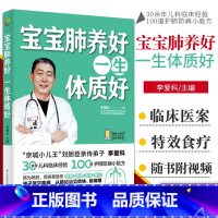 [正版]宝宝肺养好,一生体质好 宝宝脾胃好病不找儿童食谱儿童营养餐食谱大全书辅食书儿童食疗大全肺养好 孩子一生体质好养