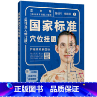 [正版]国家标准穴位挂图(男性真人修订版)睢明河 男性正面视角背面视角侧面视角针灸挂图 经络穴位名称定位主治使用图册书