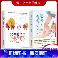 [正版]两册抖音同款 愿你慢慢长大 愿孩子成长快乐家庭教育父母需要了解的育儿沟通技巧