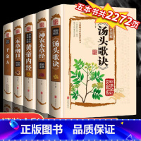 [正版]全套5册黄帝内经全集千金方神农本草经汤头歌诀本草纲目原版李时珍精装彩图中药养生中草药配方大全中医入门零基础学理