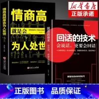 [正版]回话的技术所谓情商高就是会为人处世提高情商沟通口才训练速成说话技巧语言表达聊天话术人际交往书籍锻炼说话跟任何人
