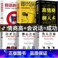 [正版]全6册 即兴演讲高情商聊天术 回话的技术说话沟通技巧书籍 口才三绝说话的艺术情商书籍 幽默沟通学中国式沟通智慧