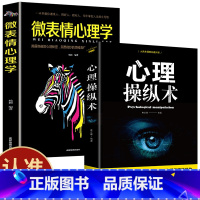 [正版]微表情心理学 心理操纵术 有效利用他人心理 掌控他人掌控全局 战胜对手 心理控制术微表情与身体语言心里学书籍