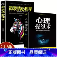 [正版]微表情心理学 心理操纵术 有效利用他人心理 掌控他人掌控全局 战胜对手 心理控制术微表情与身体语言心里学书籍