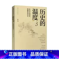 [正版]书籍历史的温度3时代扑面而来转瞬即成历史张玮著 馒头说历史系列 真实历史人物故事 历史知识读物中国通史书籍