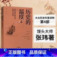[正版]历史的温度4那些执念和信念理想与梦想 张玮历史是万花筒每个人看到的不同每个角度看到的也不同中国历史的小故事反映