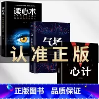 [正版]3册 玩的就是心计+气场+读心术我知道你在想什么做人要有心计做心机谋略城府书籍 职场人际心理学智慧谋略腹黑策略