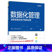 [正版]数据化管理:洞悉零售及电子商务运营(全彩)数据分析挖掘实战淘宝运营推广教程书籍从零开始做运营教程电商运营管理网