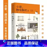 [正版]小家越住越大3 逯薇著 搞定居住烦恼攻克中国式住宅收纳难题家装饰问题打破风格陷阱家居装修书籍小白也能轻松学会的