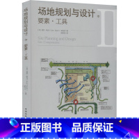[正版]场地规划与设计中 要素工具可持续发展理念逐一剖析场地的各项广义上的基础设施引入了创新规划设计的相关理念和方法工