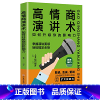 [正版]高情商演讲术:如何升级你的影响力提高情商和口才幽默沟通学中国式沟通智慧说话沟通技巧书籍艺术回话掌控谈话跟任何人