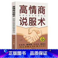 [正版]高情商说服术:如何升级你的掌控力说服力口才说话技巧书籍高情商聊天术会说话的艺术提高沟通掌握谈话人际交往书籍