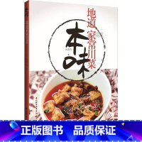 [正版]本味:地道家常川菜地道川菜的原汁原味还原真实的川人美食生活100道脍炙人口的川味小吃麻辣川菜菜谱大全厨师版四川