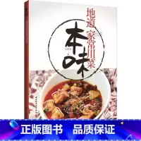 [正版]本味:地道家常川菜地道川菜的原汁原味还原真实的川人美食生活100道脍炙人口的川味小吃麻辣川菜菜谱大全厨师版四川