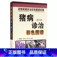 [正版]猪病诊治彩色图谱(第三版)动物疾病诊治彩色图谱经典猪病学科学养猪猪病防治技术猪疾病防治与诊断技术大全兽医养猪技
