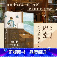 [正版]咖啡馆比其他河流更慢库索新作 我在京都居酒屋后京都新职人系列第二本开咖啡馆当代文学小说实体书纵身入山海 书
