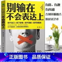 [正版]别输在不会表达上销售沟通技巧口才训练礼仪交际书说话技巧励志心理说话心理学说话的艺术成功励志市场营销沟通创业书籍