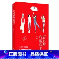 [正版]好姑娘向暖而生 向暖豆瓣网新晋人气作者 晋江驻站作者 作者用身边30个姑娘的真实经历给予了答案散文随笔中国现当