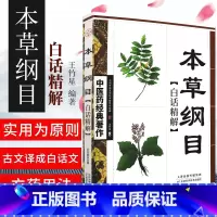 [正版] 本草纲目白话精解 中医药经典著作中华养生经典白话精解养生经中医参考书籍中医养生保健中医学入门书籍