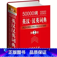 [正版]50000词英汉-汉英词典(第2版)满足大中学生及具有中级以上英语水平的读者在英语学习考试阅读写作及翻译等各个
