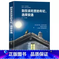 [正版]别在该吃苦的年纪,选择安逸所有失去都会归来要么出众要么出局 你只是看起来努力刻意练习不抱怨把握人生青春 励志书