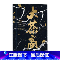[正版]书籍大茶商杨绍淮著一部关于雅州茶商天德公的长篇小说电视剧《康藏茶魂》原著茶文化和茶马古道文化的挖掘与研究